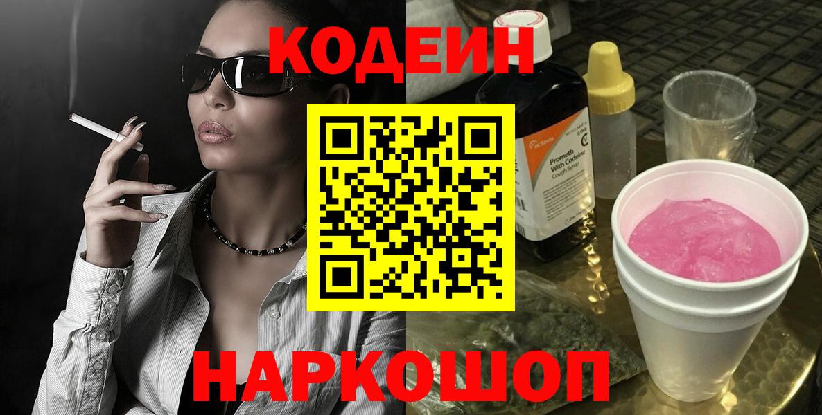 Codein Purple Drank  Кодеин Purple Drank  Вход с VPN  Солнечногорск 